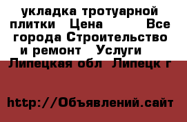 укладка тротуарной плитки › Цена ­ 300 - Все города Строительство и ремонт » Услуги   . Липецкая обл.,Липецк г.